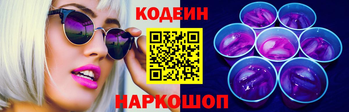 Троицк  Кодеиновый сироп Lean Purple Drank  Вход с VPN  Кодеин напиток Lean (лин) 